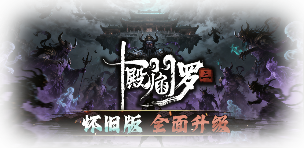 十殿阎罗3